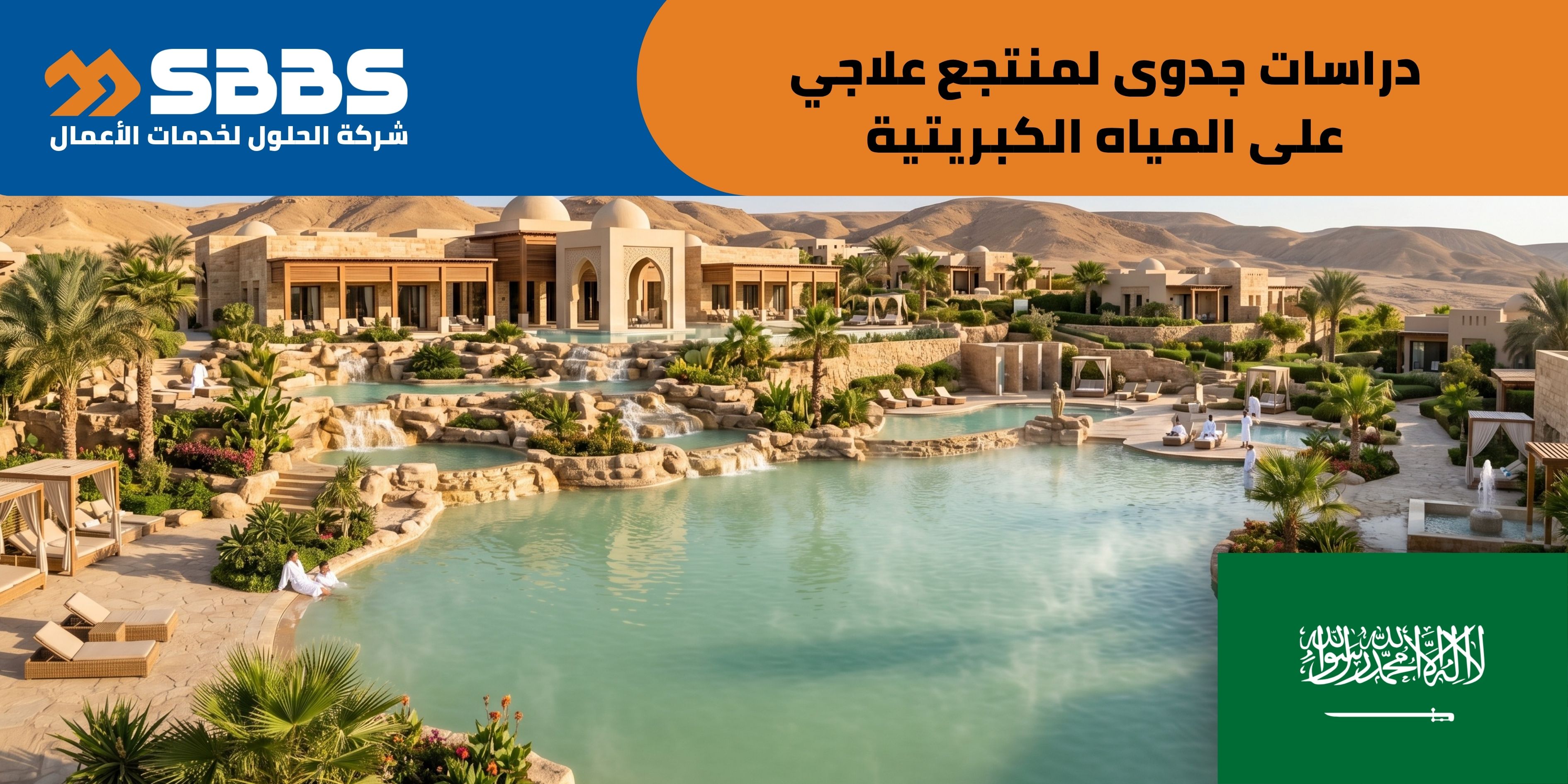 دراسة إقامة منتجع علاجي على المياه الكبريتية ونادي اجتماعي (السعودية 🇸🇦)